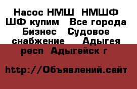 Насос НМШ, НМШФ,ШФ купим - Все города Бизнес » Судовое снабжение   . Адыгея респ.,Адыгейск г.